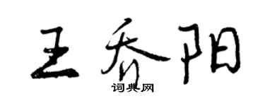 曾庆福王乔阳行书个性签名怎么写