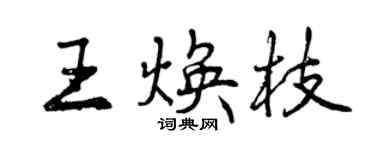 曾庆福王焕枝行书个性签名怎么写