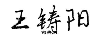 曾庆福王铸阳行书个性签名怎么写