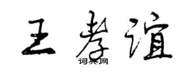 曾庆福王孝谊行书个性签名怎么写