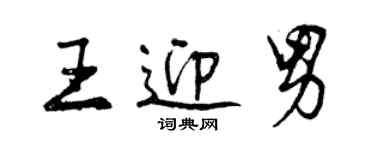 曾庆福王迎男行书个性签名怎么写