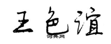 曾庆福王色谊行书个性签名怎么写