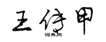 曾庆福王传甲行书个性签名怎么写