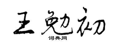 曾庆福王勉初行书个性签名怎么写