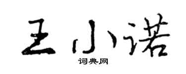 曾庆福王小诺行书个性签名怎么写