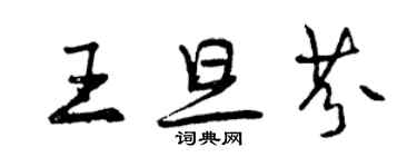 曾庆福王旦芬行书个性签名怎么写