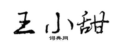 曾庆福王小甜行书个性签名怎么写