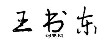 曾庆福王书东行书个性签名怎么写
