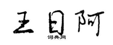 曾庆福王日阿行书个性签名怎么写