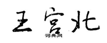 曾庆福王宫北行书个性签名怎么写