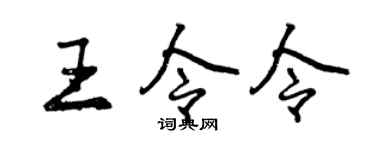 曾庆福王令令行书个性签名怎么写