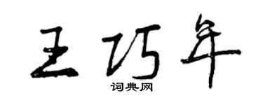 曾庆福王巧年行书个性签名怎么写
