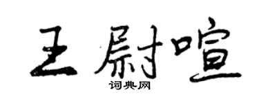 曾庆福王尉喧行书个性签名怎么写