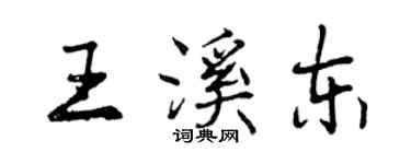曾庆福王溪东行书个性签名怎么写