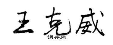 曾庆福王克威行书个性签名怎么写