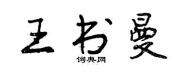 曾庆福王书曼行书个性签名怎么写