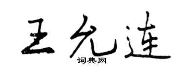 曾庆福王允连行书个性签名怎么写