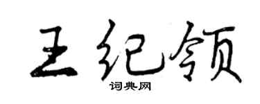 曾庆福王纪领行书个性签名怎么写