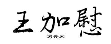 曾庆福王加慰行书个性签名怎么写