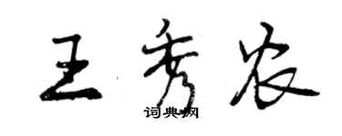 曾庆福王秀农行书个性签名怎么写