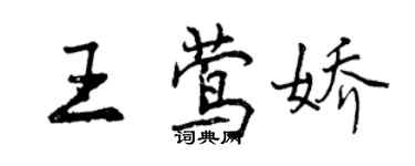 曾庆福王莺娇行书个性签名怎么写