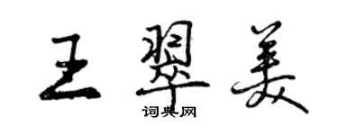 曾庆福王翠美行书个性签名怎么写