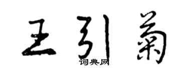 曾庆福王引菊行书个性签名怎么写