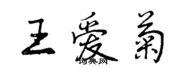 曾庆福王爱菊行书个性签名怎么写