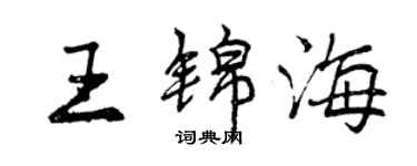 曾庆福王锦海行书个性签名怎么写