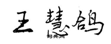 曾庆福王慧鸽行书个性签名怎么写