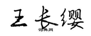 曾庆福王长缨行书个性签名怎么写
