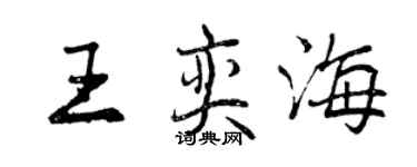 曾庆福王奕海行书个性签名怎么写