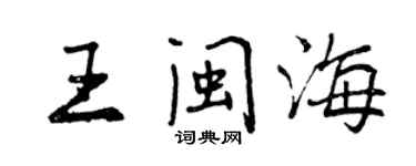 曾庆福王闽海行书个性签名怎么写