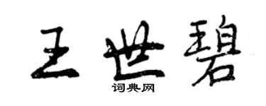 曾庆福王世碧行书个性签名怎么写