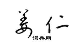 梁锦英姜仁草书个性签名怎么写