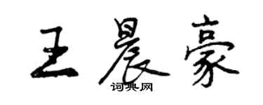 曾庆福王晨豪行书个性签名怎么写