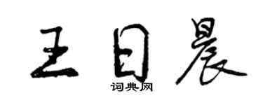 曾庆福王日晨行书个性签名怎么写