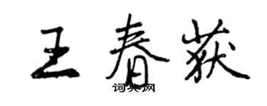 曾庆福王春获行书个性签名怎么写