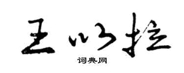 曾庆福王以拉行书个性签名怎么写