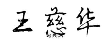 曾庆福王慈华行书个性签名怎么写