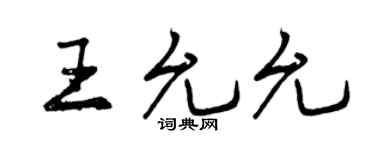 曾庆福王允允行书个性签名怎么写