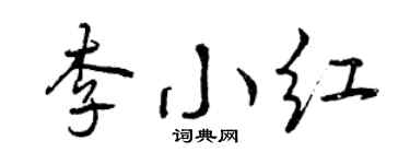 曾庆福李小红行书个性签名怎么写