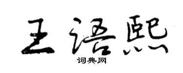 曾庆福王语熙行书个性签名怎么写