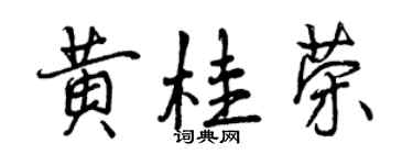 曾庆福黄桂荣行书个性签名怎么写