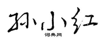 曾庆福孙小红行书个性签名怎么写