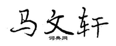 曾庆福马文轩行书个性签名怎么写