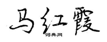 曾庆福马红霞行书个性签名怎么写