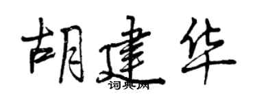 曾庆福胡建华行书个性签名怎么写