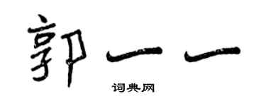 曾庆福郭一一行书个性签名怎么写