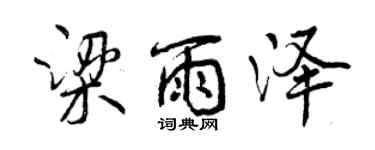 曾庆福梁雨泽行书个性签名怎么写